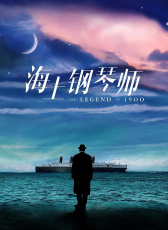 海上鋼琴師