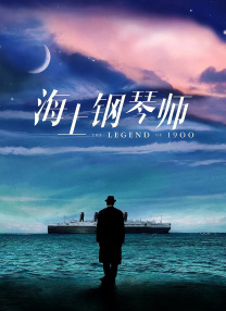 海上鋼琴師