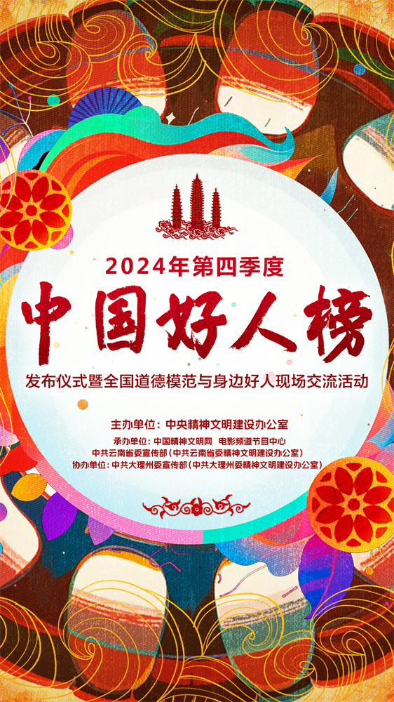  2024年第四季度中国好人榜