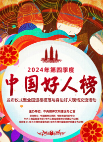  2024年第四季度中國好人榜