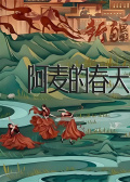 阿麦的春天