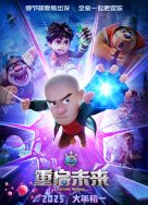 熊出沒·重啟未來