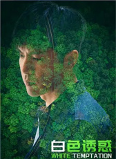 白色诱惑