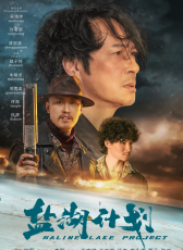 鹽湖計(jì)劃