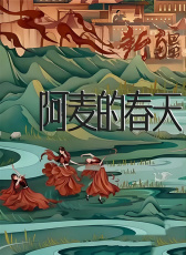 阿麥的春天