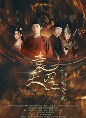 袁天罡之神都赤焰