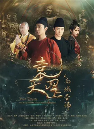 袁天罡之西域圣佛