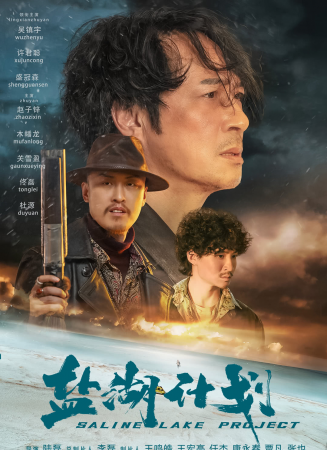 盐湖计划