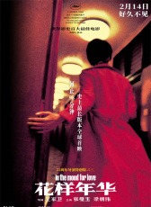 花样年华