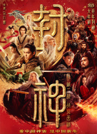 封神第二部：戰火西岐