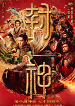 封神第二部：戰火西岐