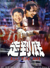 走到底