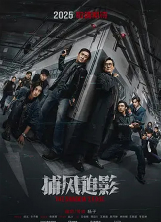 捕風(fēng)追影