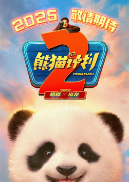 熊猫计划2