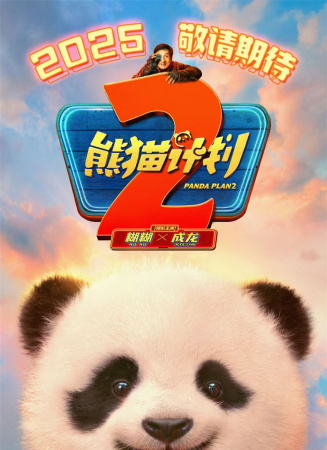 熊貓計劃2