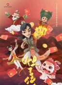 灶王传