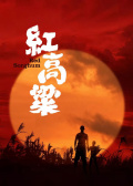 红高粱