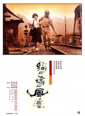戀戀風塵