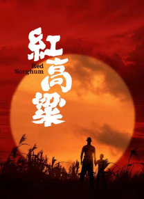 紅高粱