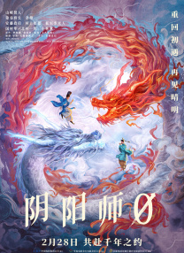 阴阳师0