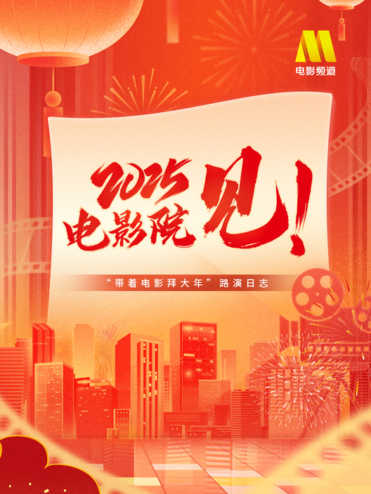 “2025，电影院见！”带着电影拜大年路演日志