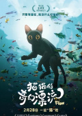 猫猫的奇幻漂流