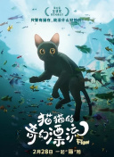 猫猫的奇幻漂流