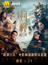 《封神第二部：戰(zhàn)火西岐》“路演日志”西安站電影頻道融媒體直播