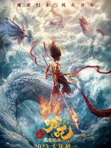 哪吒之魔童鬧海