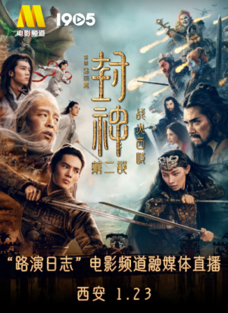 《封神第二部：戰(zhàn)火西岐》“路演日志”西安站電影頻道融媒體直播