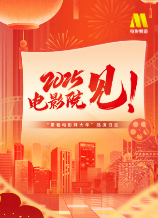 “2025，电影院见！”带着电影拜大年路演日志