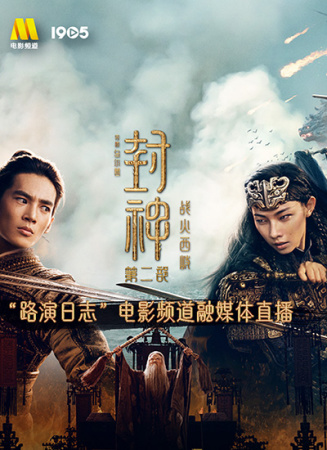 《封神第二部：战火西岐》“路演日志”上海站电影频道融媒体直播