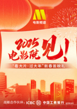 《哪吒之魔童鬧海》“看大片·過大年”新春首映禮