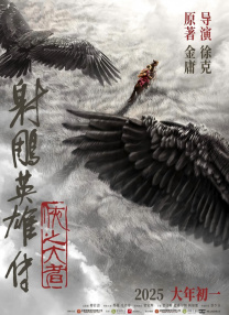 射雕英雄传：侠之大者