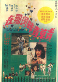 在那河畔青草青