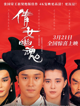 倩女幽魂