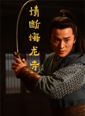 情斷悔龍寺