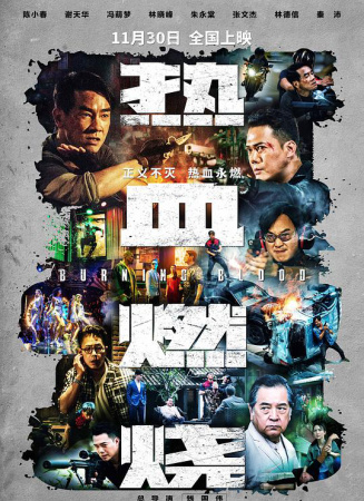 热血燃烧
