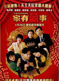 家有喜事