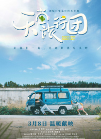 天堂旅行团