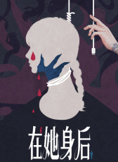在她身后
