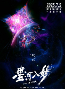 星河入夢(mèng)