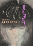 追幸福的人