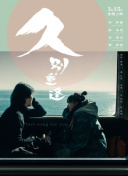 久别·重逢