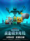 海绵宝宝：皮老板大电影