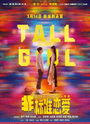 非标准恋爱
