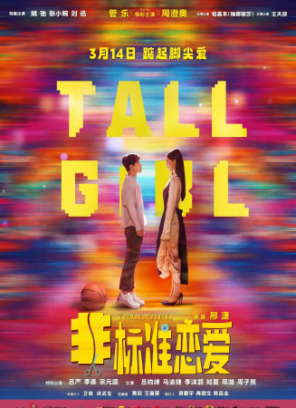 非标准恋爱