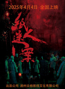纸人迷案
