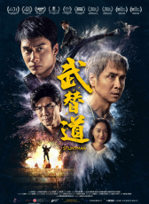 武替道