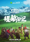 援藏日记